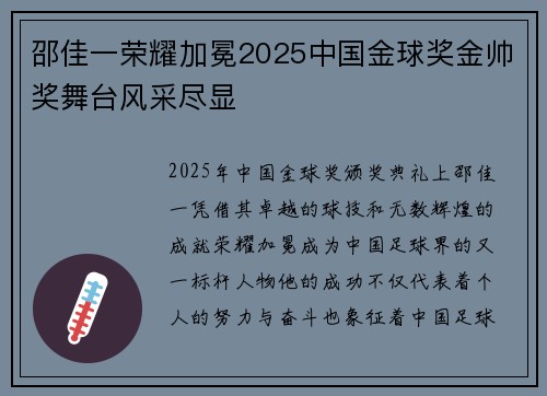 邵佳一荣耀加冕2025中国金球奖金帅奖舞台风采尽显 邵佳一荣耀加冕2025中国金球奖金帅奖舞台风采尽显