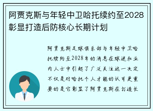 阿贾克斯与年轻中卫哈托续约至2028彰显打造后防核心长期计划 阿贾克斯与年轻中卫哈托续约至2028彰显打造后防核心长期计划
