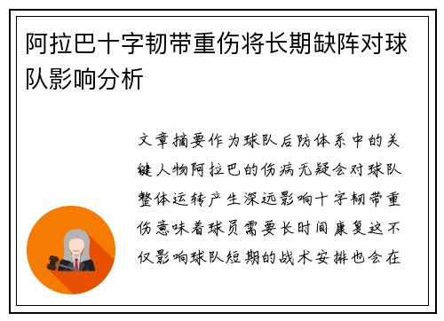 阿拉巴十字韧带重伤将长期缺阵对球队影响分析
