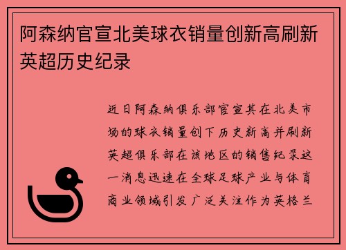 阿森纳官宣北美球衣销量创新高刷新英超历史纪录 阿森纳官宣北美球衣销量创新高刷新英超历史纪录