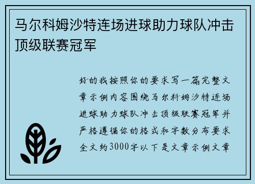 马尔科姆沙特连场进球助力球队冲击顶级联赛冠军