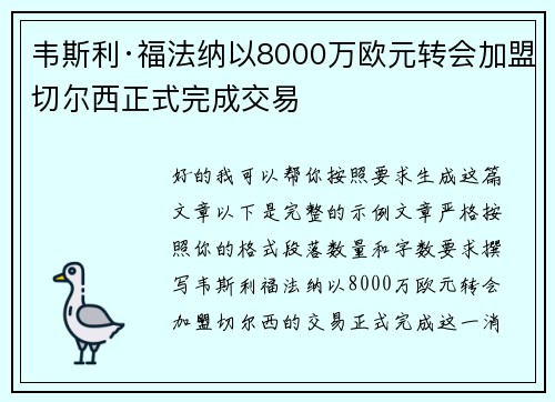 韦斯利·福法纳以8000万欧元转会加盟切尔西正式完成交易 韦斯利·福法纳以8000万欧元转会加盟切尔西正式完成交易