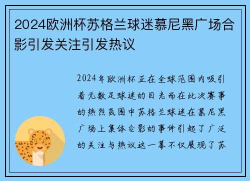 2024欧洲杯苏格兰球迷慕尼黑广场合影引发关注引发热议 2024欧洲杯苏格兰球迷慕尼黑广场合影引发关注引发热议