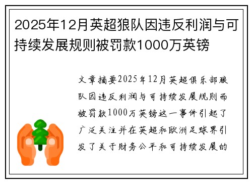 2025年12月英超狼队因违反利润与可持续发展规则被罚款1000万英镑 2025年12月英超狼队因违反利润与可持续发展规则被罚款1000万英镑