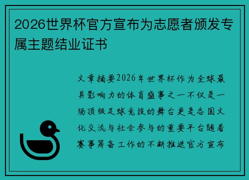 2026世界杯官方宣布为志愿者颁发专属主题结业证书 2026世界杯官方宣布为志愿者颁发专属主题结业证书