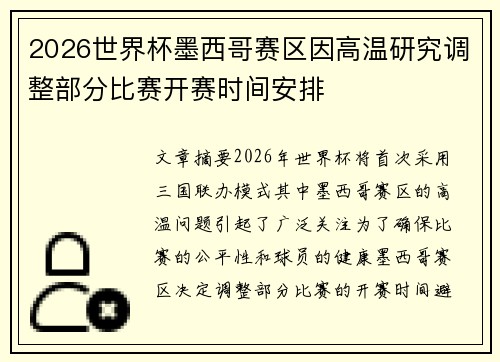 2026世界杯墨西哥赛区因高温研究调整部分比赛开赛时间安排 2026世界杯墨西哥赛区因高温研究调整部分比赛开赛时间安排
