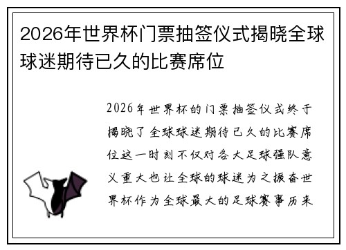 2026年世界杯门票抽签仪式揭晓全球球迷期待已久的比赛席位 2026年世界杯门票抽签仪式揭晓全球球迷期待已久的比赛席位