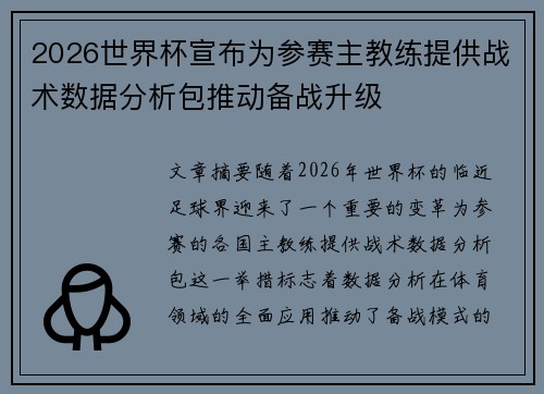 2026世界杯宣布为参赛主教练提供战术数据分析包推动备战升级