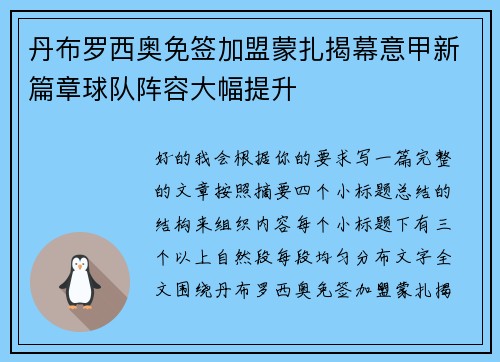 丹布罗西奥免签加盟蒙扎揭幕意甲新篇章球队阵容大幅提升