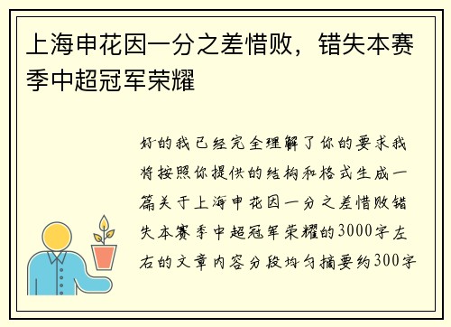 上海申花因一分之差惜败,错失本赛季中超冠军荣耀 上海申花因一分之差惜败,错失本赛季中超冠军荣耀