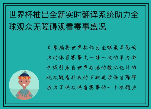 世界杯推出全新实时翻译系统助力全球观众无障碍观看赛事盛况 世界杯推出全新实时翻译系统助力全球观众无障碍观看赛事盛况