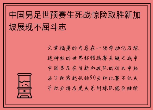 中国男足世预赛生死战惊险取胜新加坡展现不屈斗志 中国男足世预赛生死战惊险取胜新加坡展现不屈斗志