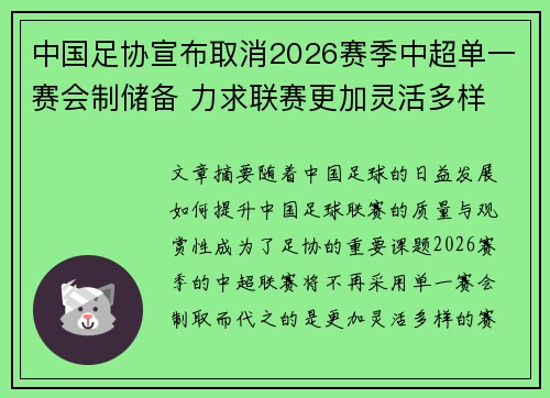 中国足协宣布取消2026赛季中超单一赛会制储备 力求联赛更加灵活多样 中国足协宣布取消2026赛季中超单一赛会制储备 力求联赛更加灵活多样