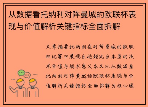 从数据看托纳利对阵曼城的欧联杯表现与价值解析关键指标全面拆解 从数据看托纳利对阵曼城的欧联杯表现与价值解析关键指标全面拆解