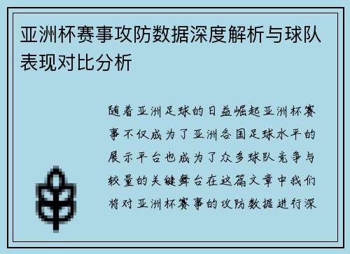 亚洲杯赛事攻防数据深度解析与球队表现对比分析 亚洲杯赛事攻防数据深度解析与球队表现对比分析