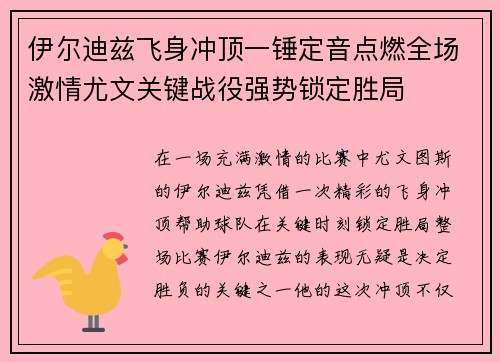 伊尔迪兹飞身冲顶一锤定音点燃全场激情尤文关键战役强势锁定胜局 伊尔迪兹飞身冲顶一锤定音点燃全场激情尤文关键战役强势锁定胜局