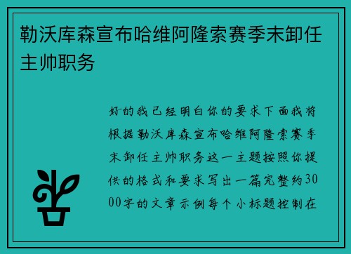 勒沃库森宣布哈维阿隆索赛季末卸任主帅职务 勒沃库森宣布哈维阿隆索赛季末卸任主帅职务