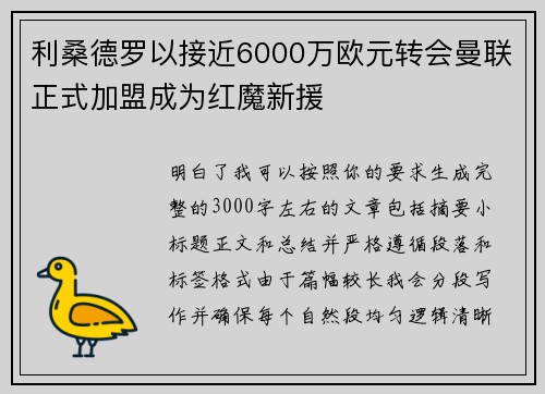 利桑德罗以接近6000万欧元转会曼联正式加盟成为红魔新援 利桑德罗以接近6000万欧元转会曼联正式加盟成为红魔新援