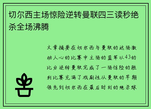 切尔西主场惊险逆转曼联四三读秒绝杀全场沸腾