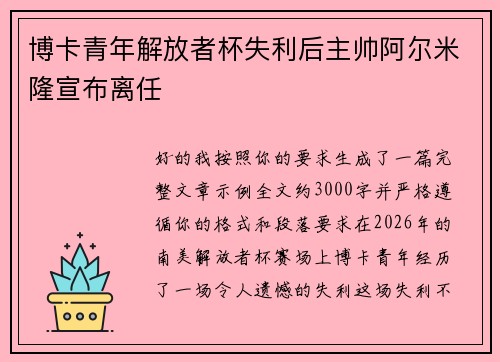 博卡青年解放者杯失利后主帅阿尔米隆宣布离任 博卡青年解放者杯失利后主帅阿尔米隆宣布离任