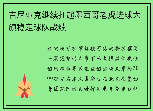 吉尼亚克继续扛起墨西哥老虎进球大旗稳定球队战绩 吉尼亚克继续扛起墨西哥老虎进球大旗稳定球队战绩