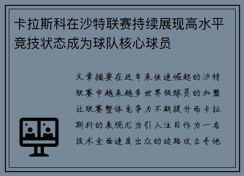 卡拉斯科在沙特联赛持续展现高水平竞技状态成为球队核心球员 卡拉斯科在沙特联赛持续展现高水平竞技状态成为球队核心球员