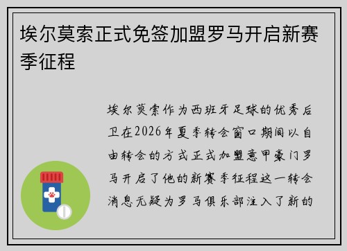 埃尔莫索正式免签加盟罗马开启新赛季征程 埃尔莫索正式免签加盟罗马开启新赛季征程