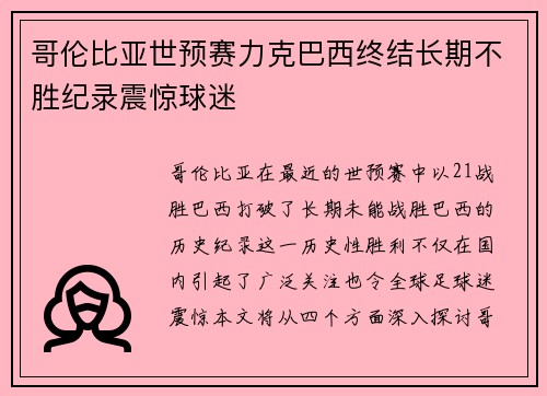 哥伦比亚世预赛力克巴西终结长期不胜纪录震惊球迷 哥伦比亚世预赛力克巴西终结长期不胜纪录震惊球迷
