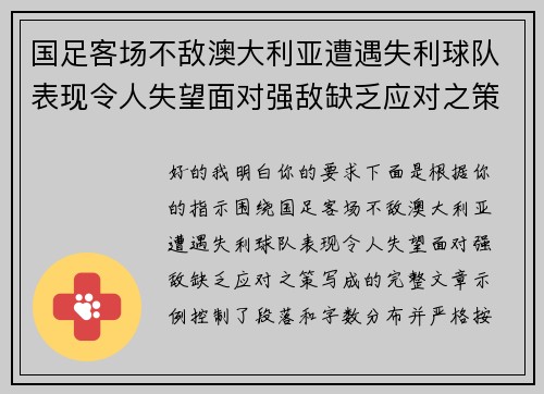国足客场不敌澳大利亚遭遇失利球队表现令人失望面对强敌缺乏应对之策