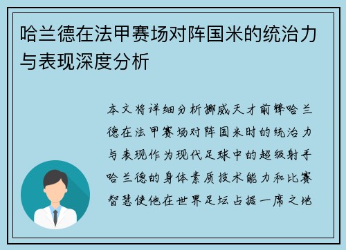 哈兰德在法甲赛场对阵国米的统治力与表现深度分析 哈兰德在法甲赛场对阵国米的统治力与表现深度分析