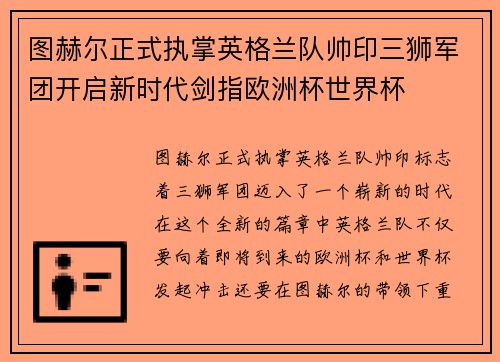 图赫尔正式执掌英格兰队帅印三狮军团开启新时代剑指欧洲杯世界杯 图赫尔正式执掌英格兰队帅印三狮军团开启新时代剑指欧洲杯世界杯