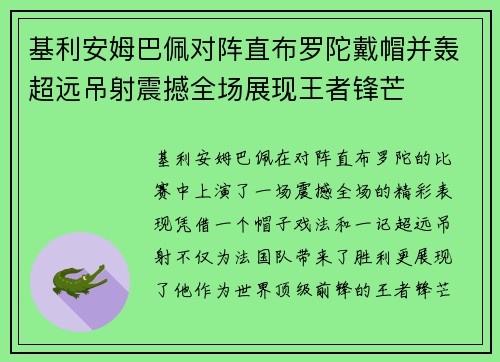 基利安姆巴佩对阵直布罗陀戴帽并轰超远吊射震撼全场展现王者锋芒 基利安姆巴佩对阵直布罗陀戴帽并轰超远吊射震撼全场展现王者锋芒