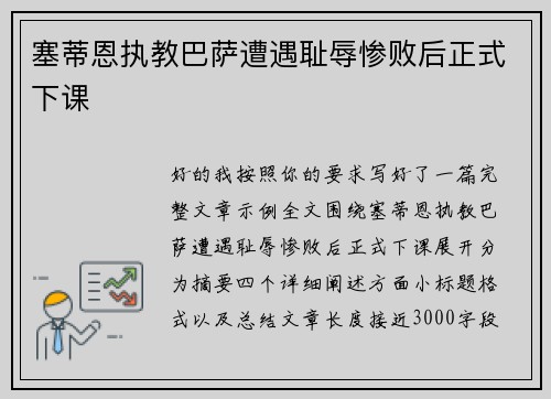 塞蒂恩执教巴萨遭遇耻辱惨败后正式下课 塞蒂恩执教巴萨遭遇耻辱惨败后正式下课