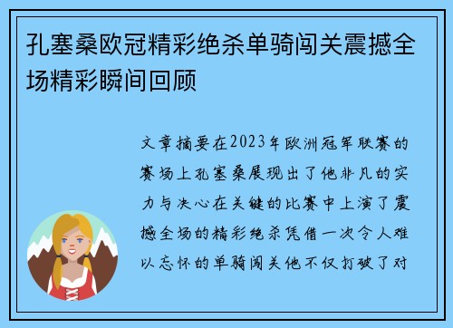 孔塞桑欧冠精彩绝杀单骑闯关震撼全场精彩瞬间回顾 孔塞桑欧冠精彩绝杀单骑闯关震撼全场精彩瞬间回顾