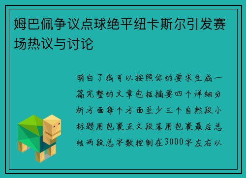 姆巴佩争议点球绝平纽卡斯尔引发赛场热议与讨论 姆巴佩争议点球绝平纽卡斯尔引发赛场热议与讨论