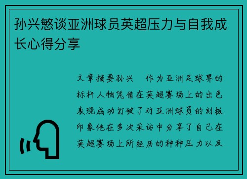 孙兴慜谈亚洲球员英超压力与自我成长心得分享 孙兴慜谈亚洲球员英超压力与自我成长心得分享