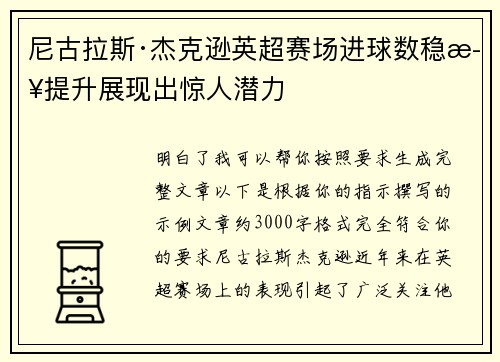 尼古拉斯·杰克逊英超赛场进球数稳步提升展现出惊人潜力