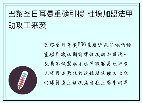巴黎圣日耳曼重磅引援 杜埃加盟法甲助攻王来袭 巴黎圣日耳曼重磅引援 杜埃加盟法甲助攻王来袭