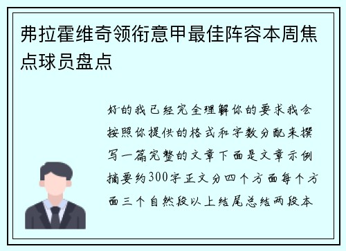 弗拉霍维奇领衔意甲最佳阵容本周焦点球员盘点 弗拉霍维奇领衔意甲最佳阵容本周焦点球员盘点