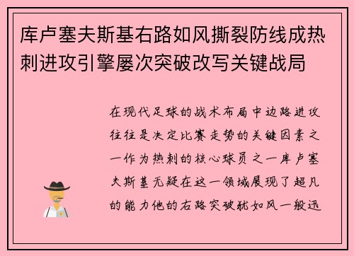库卢塞夫斯基右路如风撕裂防线成热刺进攻引擎屡次突破改写关键战局 库卢塞夫斯基右路如风撕裂防线成热刺进攻引擎屡次突破改写关键战局