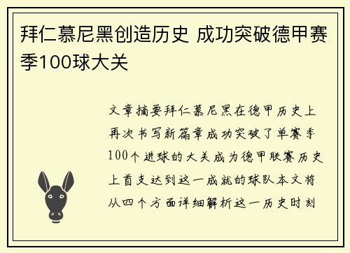 拜仁慕尼黑创造历史 成功突破德甲赛季100球大关