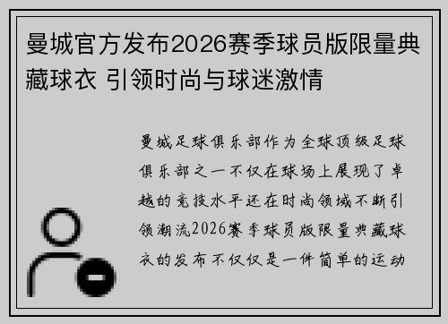 曼城官方发布2026赛季球员版限量典藏球衣 引领时尚与球迷激情