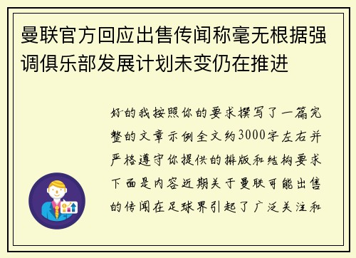 曼联官方回应出售传闻称毫无根据强调俱乐部发展计划未变仍在推进