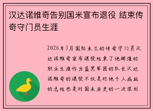 汉达诺维奇告别国米宣布退役 结束传奇守门员生涯 汉达诺维奇告别国米宣布退役 结束传奇守门员生涯