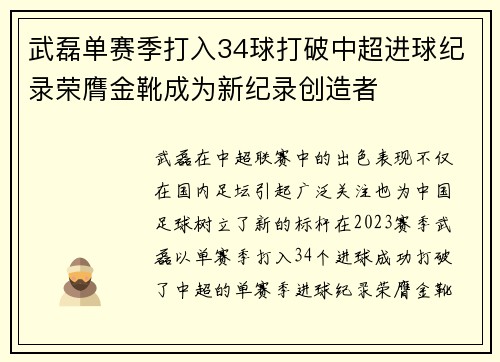 武磊单赛季打入34球打破中超进球纪录荣膺金靴成为新纪录创造者 武磊单赛季打入34球打破中超进球纪录荣膺金靴成为新纪录创造者