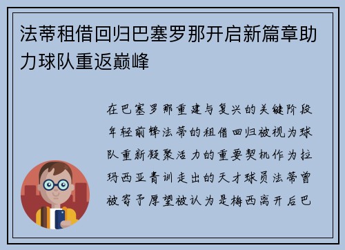 法蒂租借回归巴塞罗那开启新篇章助力球队重返巅峰 法蒂租借回归巴塞罗那开启新篇章助力球队重返巅峰