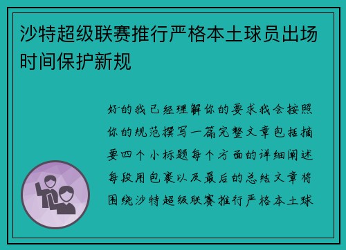 沙特超级联赛推行严格本土球员出场时间保护新规 沙特超级联赛推行严格本土球员出场时间保护新规