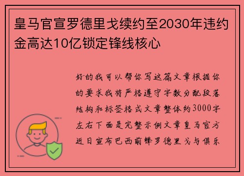 皇马官宣罗德里戈续约至2030年违约金高达10亿锁定锋线核心