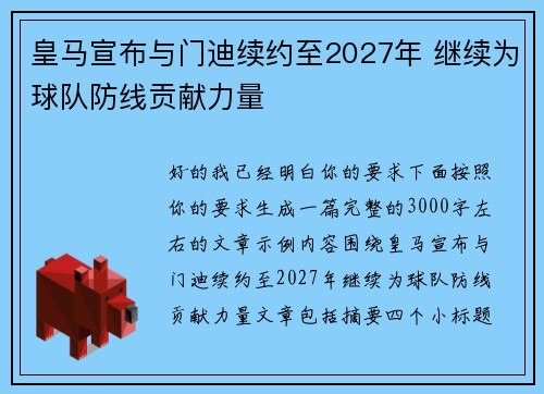 皇马宣布与门迪续约至2027年 继续为球队防线贡献力量 皇马宣布与门迪续约至2027年 继续为球队防线贡献力量