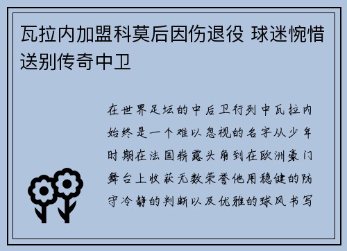 瓦拉内加盟科莫后因伤退役 球迷惋惜送别传奇中卫 瓦拉内加盟科莫后因伤退役 球迷惋惜送别传奇中卫